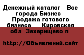 Денежный каталог - Все города Бизнес » Продажа готового бизнеса   . Кировская обл.,Захарищево п.